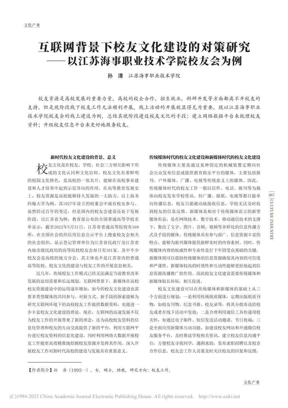 互联网背景下校友文化建设的...海事职业技术学院校友会为例_孙清.pdf_第1页