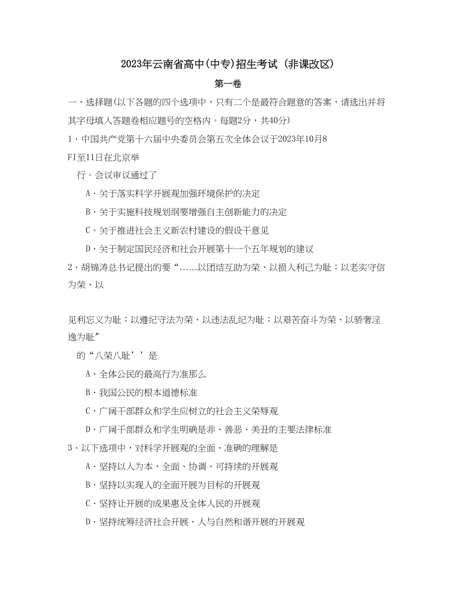 2023年云南省中等学校招生考试初中政治.docx_第1页