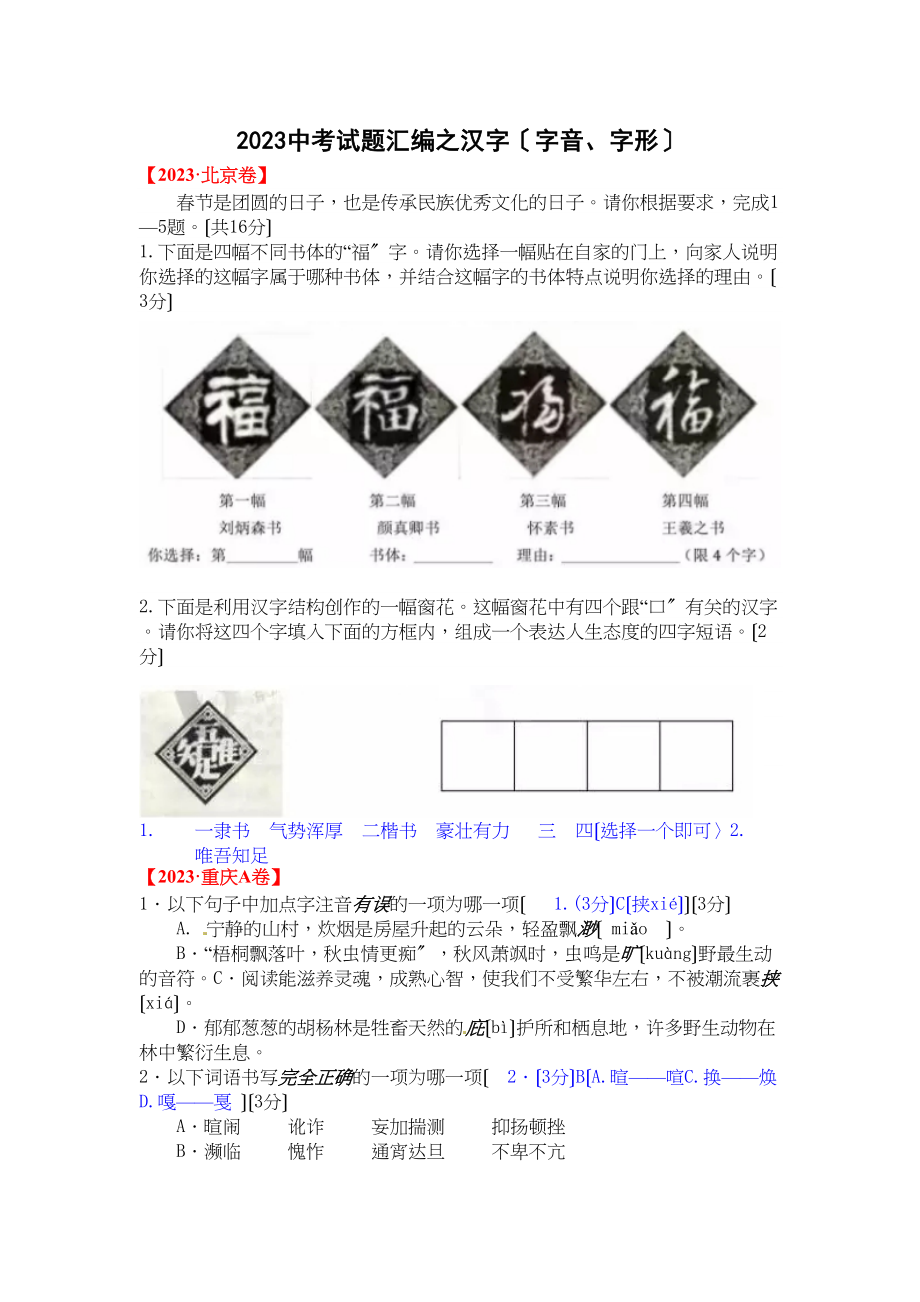 2023年中考语文试题汇编之汉字.docx_第1页