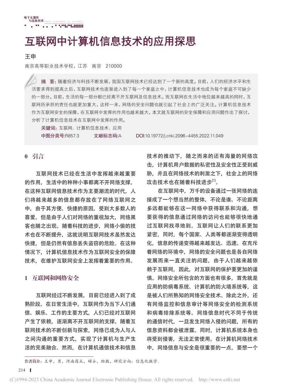 互联网中计算机信息技术的应用探思_王申.pdf_第1页