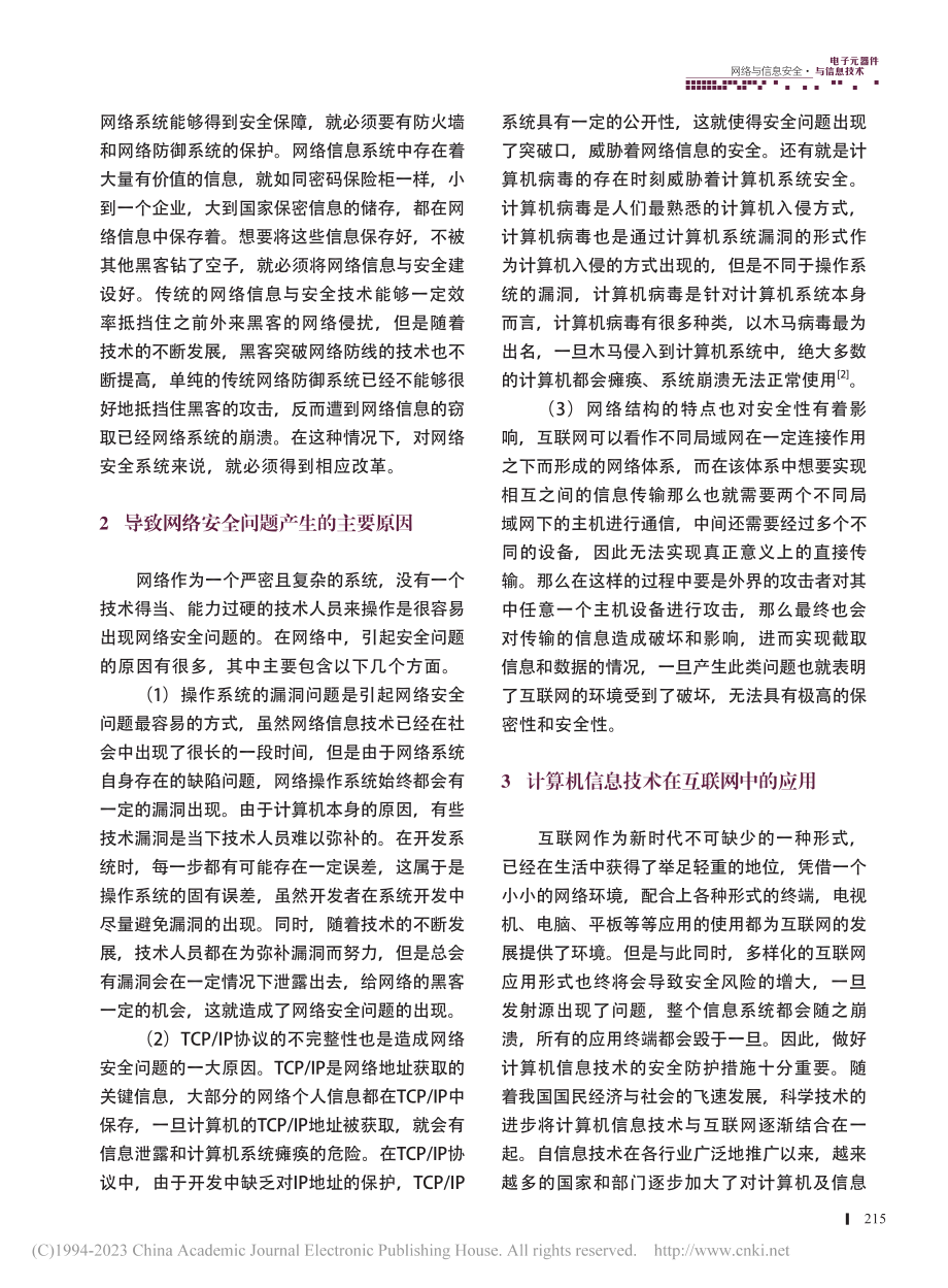 互联网中计算机信息技术的应用探思_王申.pdf_第2页