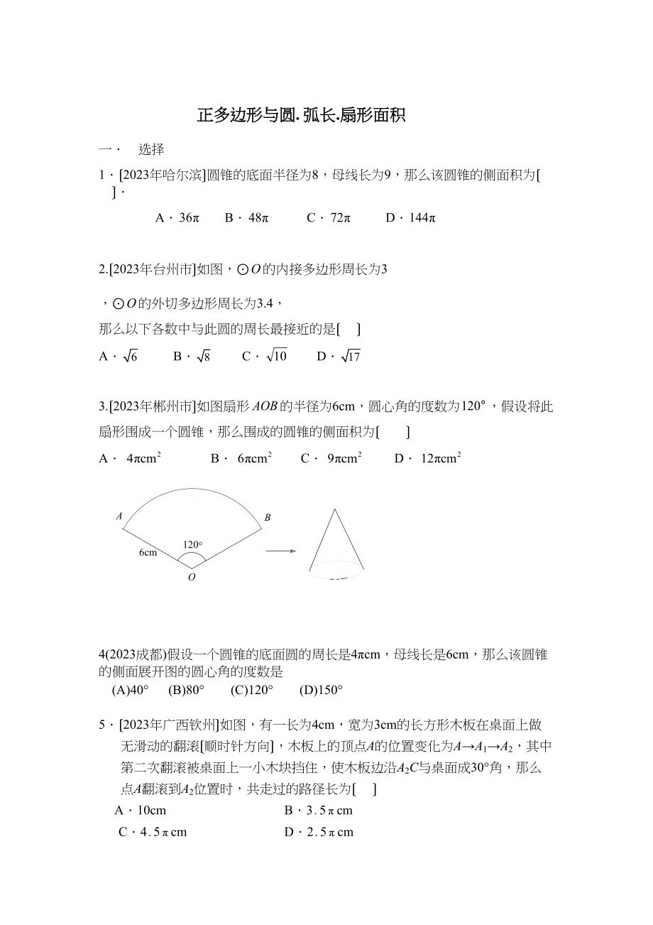 2023年中考数学试题分类汇编正多边形和圆初中数学.docx_第1页