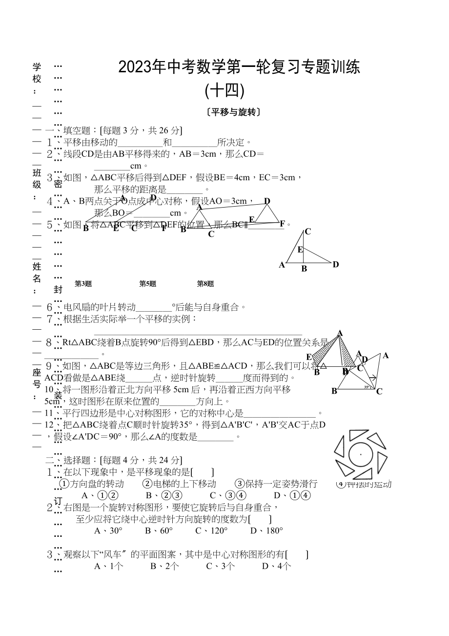 2023年中考数学第一轮复习专题训练十四（平移与旋转）初中数学.docx_第1页