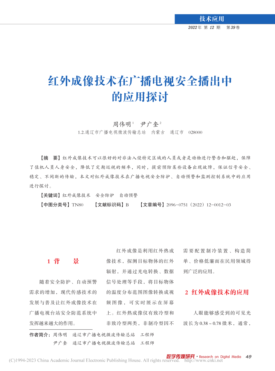 红外成像技术在广播电视安全播出中的应用探讨_周伟明.pdf_第1页