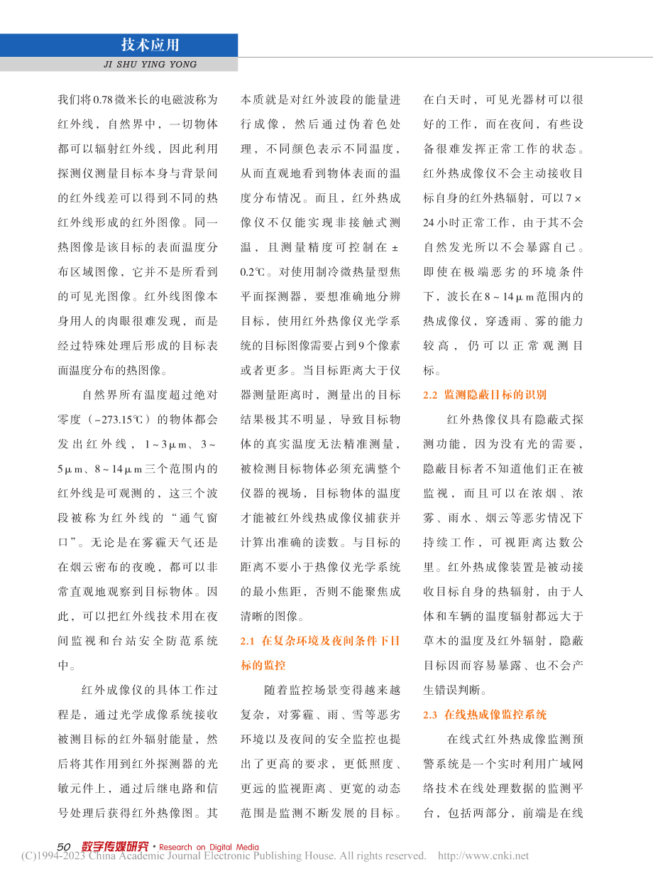 红外成像技术在广播电视安全播出中的应用探讨_周伟明.pdf_第2页