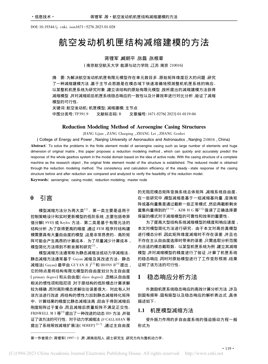 航空发动机机匣结构减缩建模的方法_蒋锂军.pdf_第1页