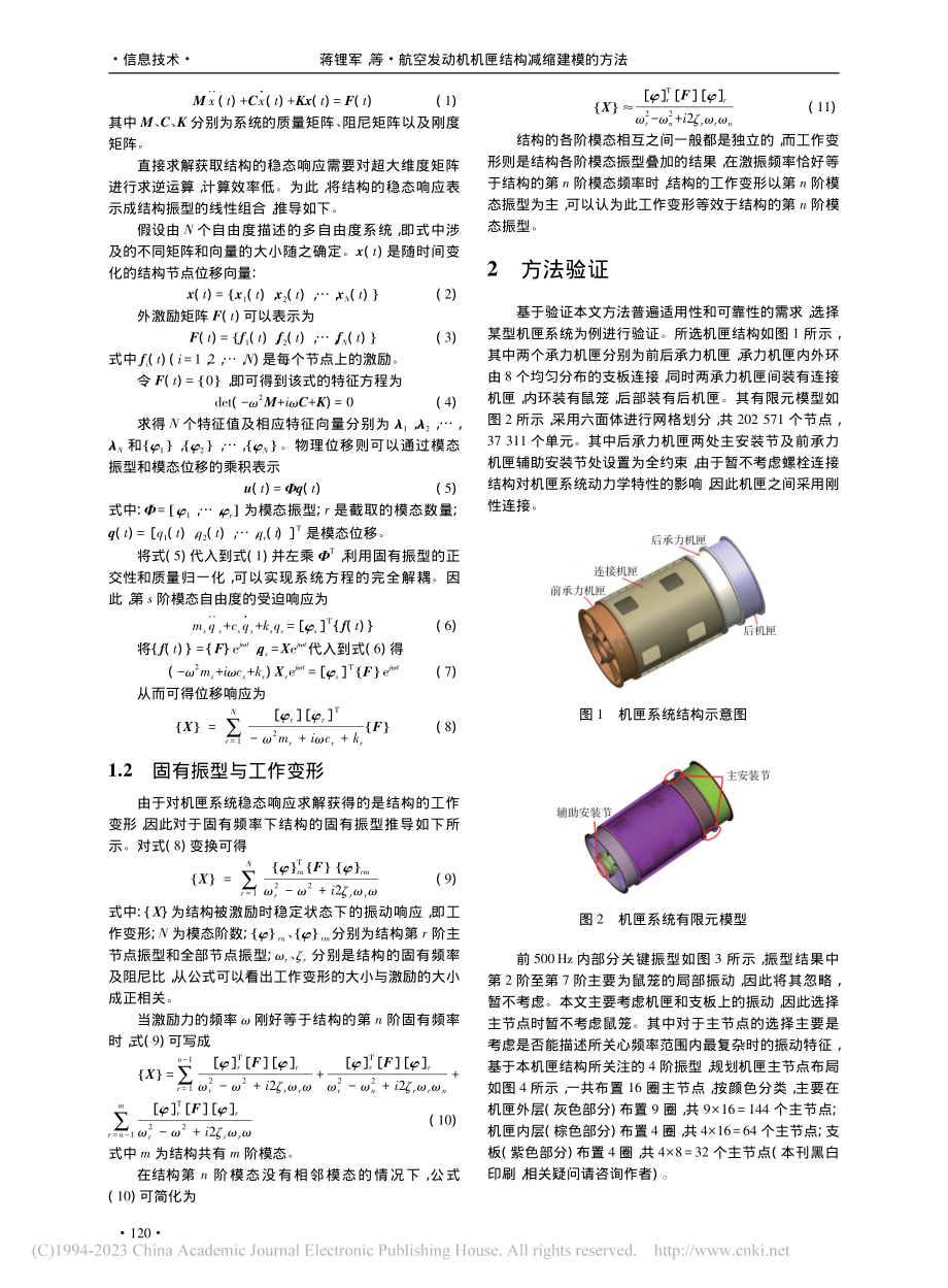 航空发动机机匣结构减缩建模的方法_蒋锂军.pdf_第2页