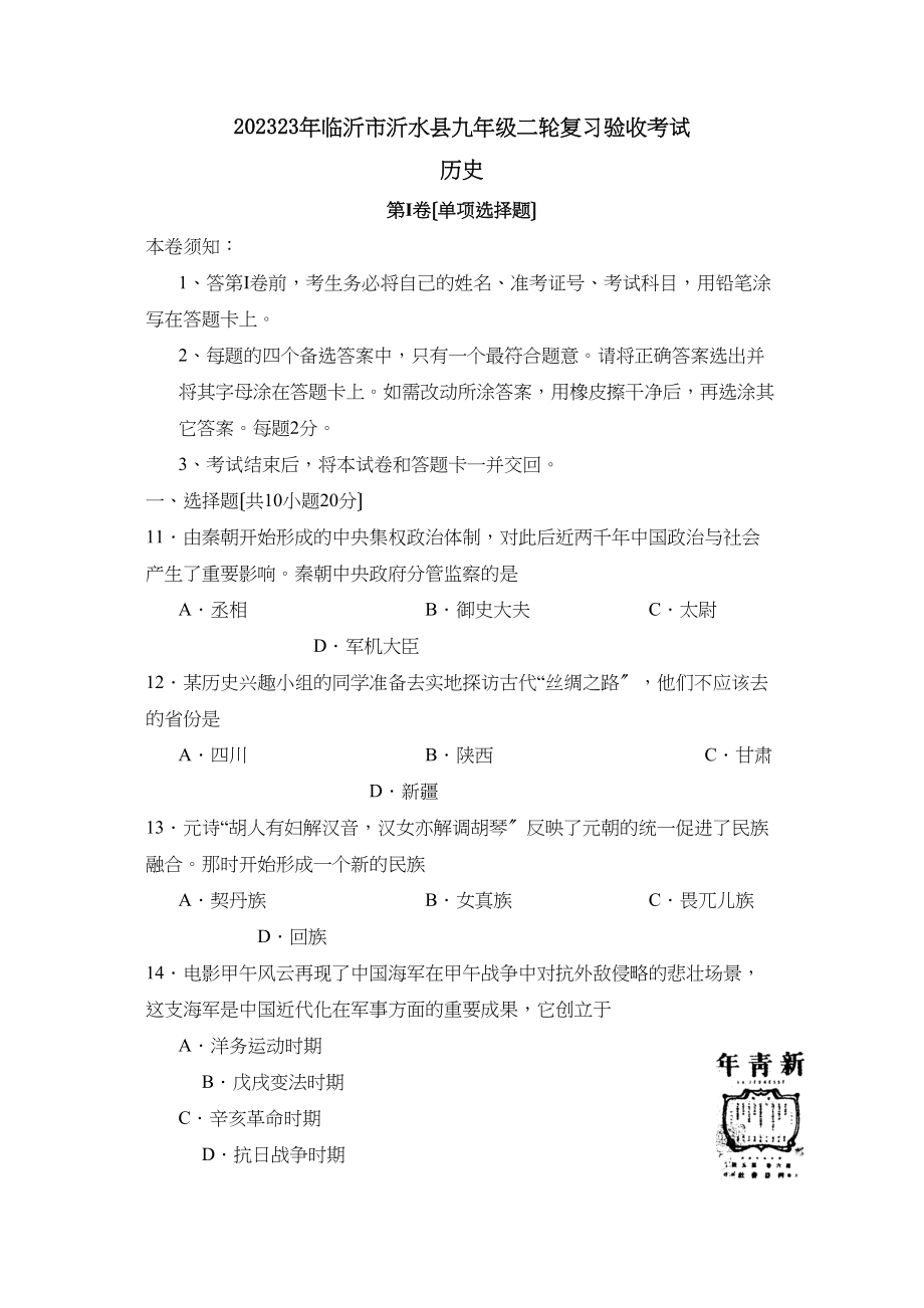 2023年临沂市沂水县九年级二轮复习验收考试初中历史.docx_第1页