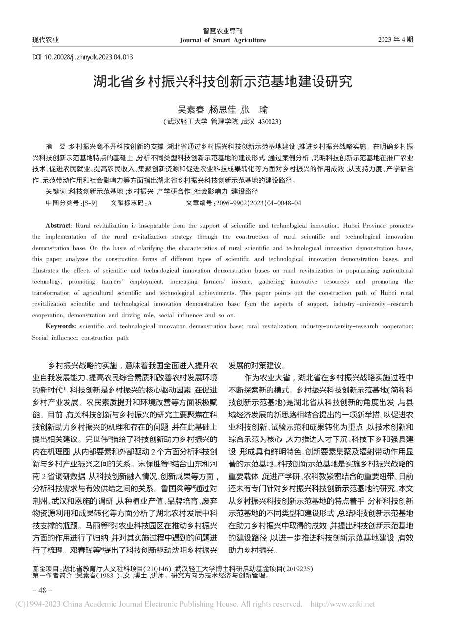 湖北省乡村振兴科技创新示范基地建设研究_吴素春.pdf_第1页