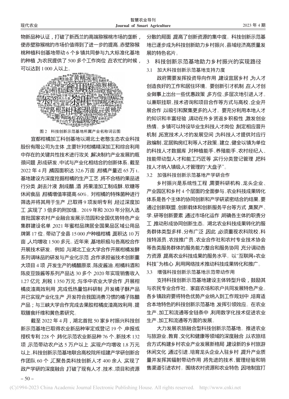 湖北省乡村振兴科技创新示范基地建设研究_吴素春.pdf_第3页