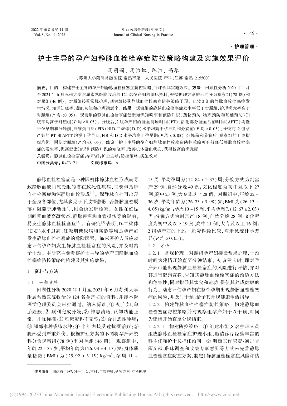 护士主导的孕产妇静脉血栓栓...防控策略构建及实施效果评价_周萌莉.pdf_第1页