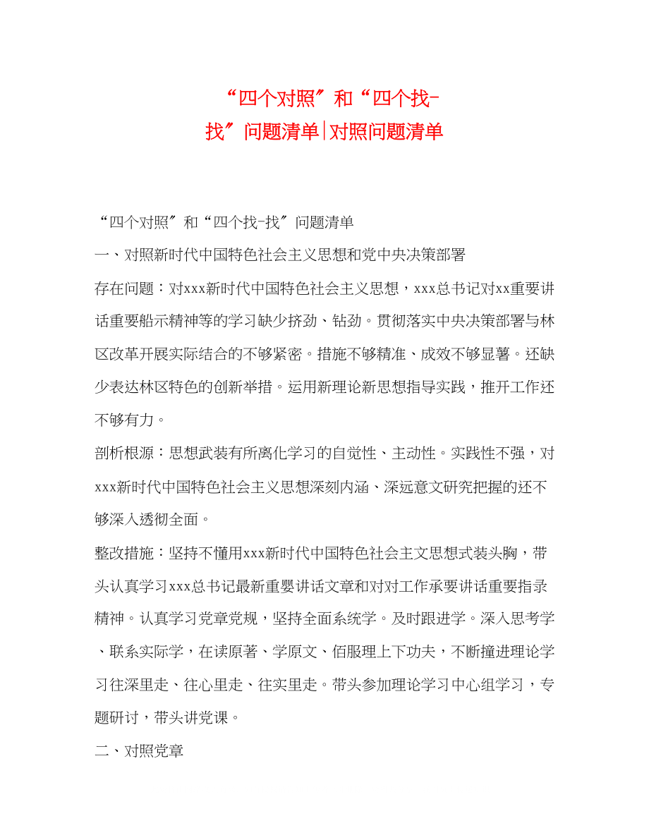 2023年四个对照和四个找找问题清单对照问题清单.docx_第1页