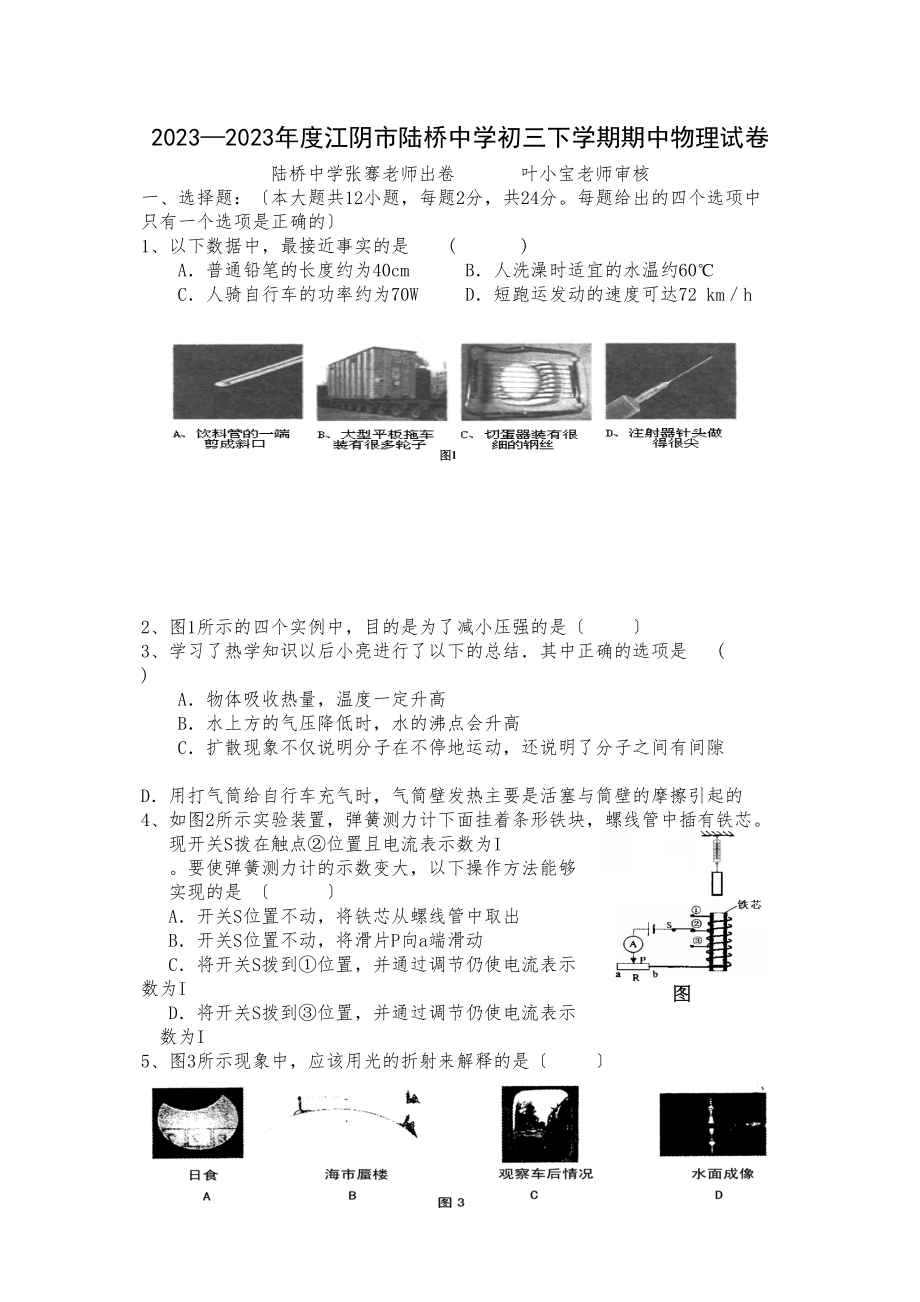 2023年—年度江阴市陆桥初三下学期期中物理试卷初中物理.docx_第1页