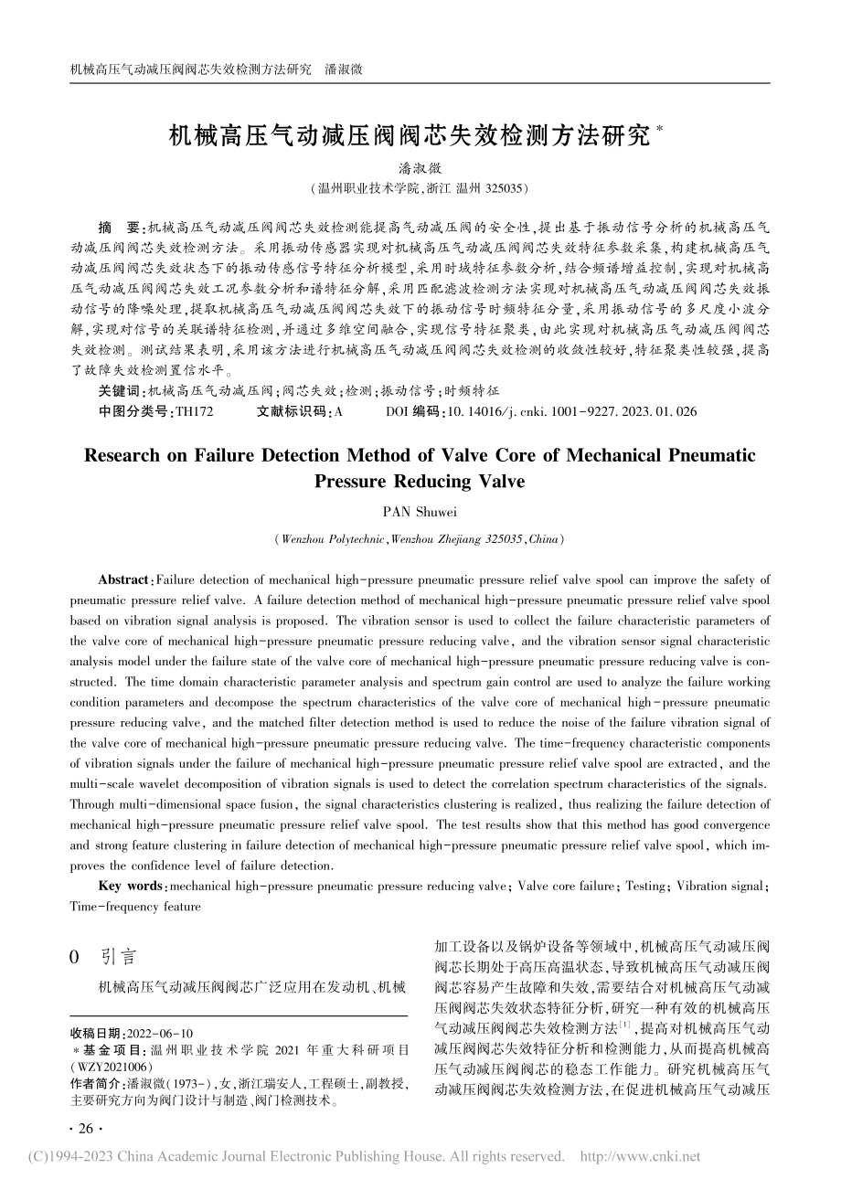 机械高压气动减压阀阀芯失效检测方法研究_潘淑微.pdf_第1页