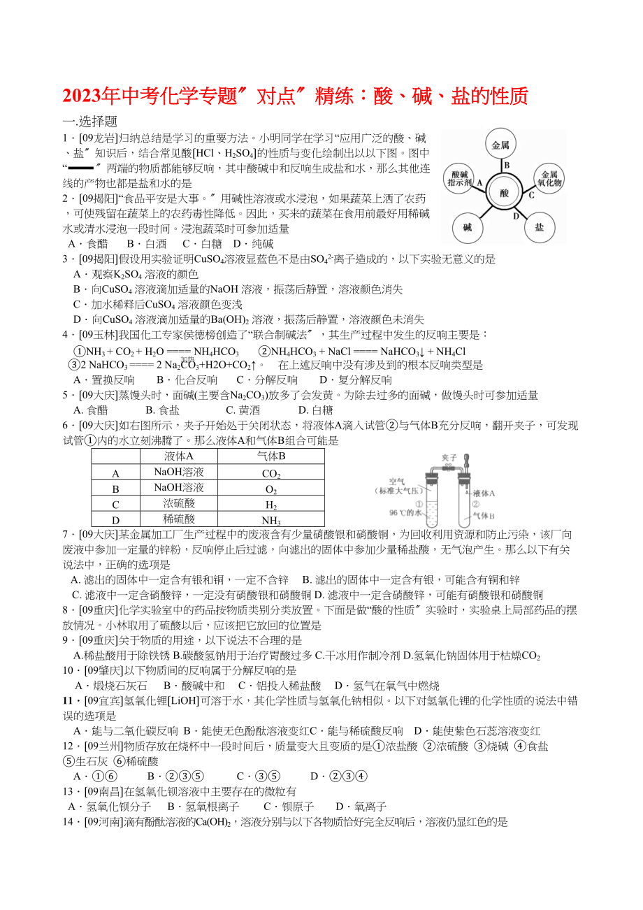 2023年中考化学专题对点精练酸碱盐的性质初中化学.docx_第1页