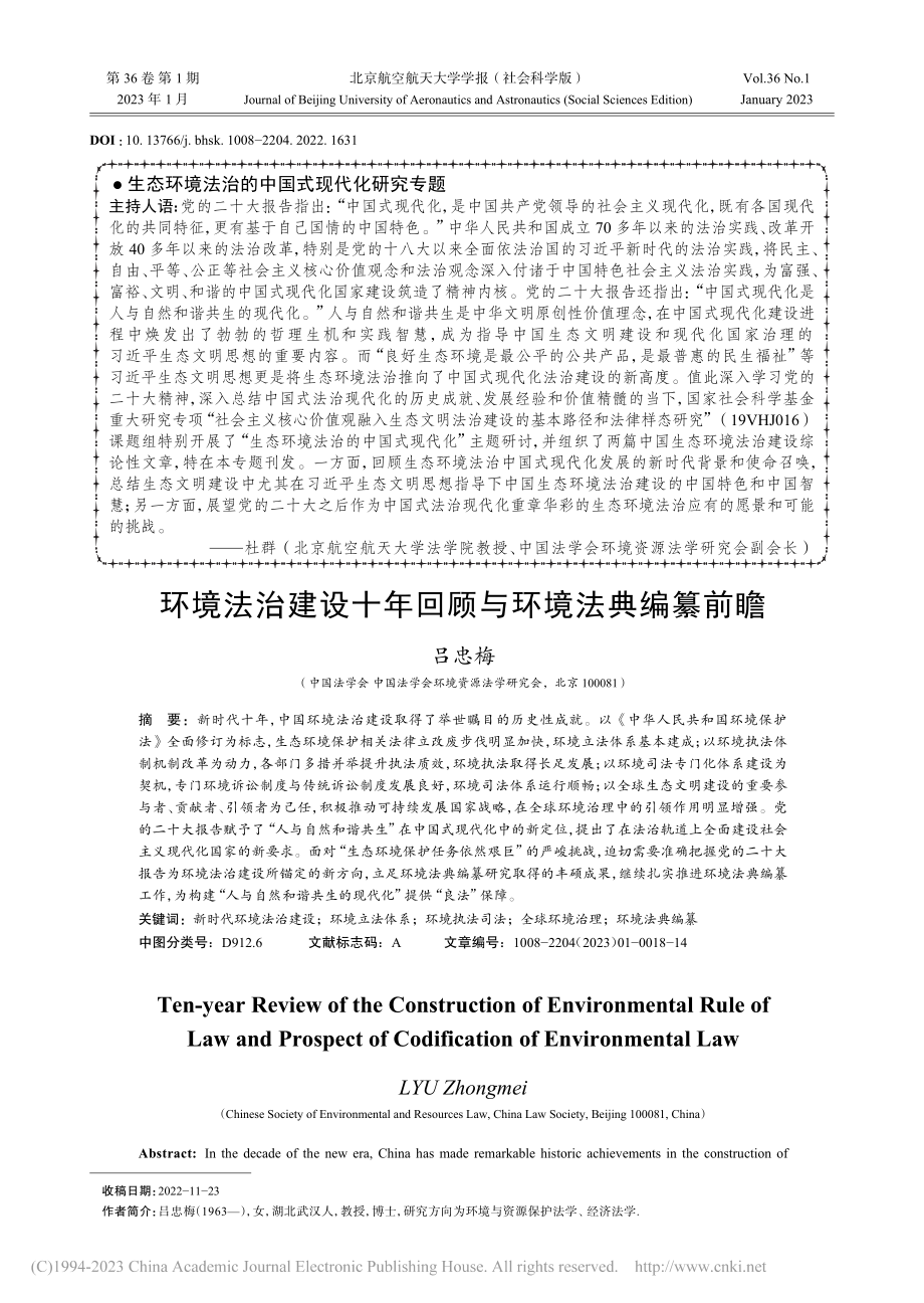 环境法治建设十年回顾与环境法典编纂前瞻_吕忠梅.pdf_第1页