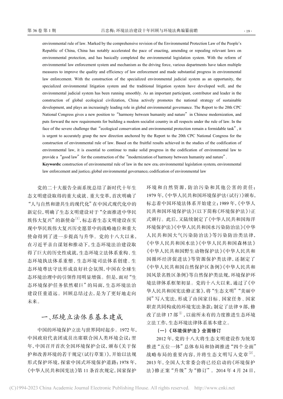 环境法治建设十年回顾与环境法典编纂前瞻_吕忠梅.pdf_第2页