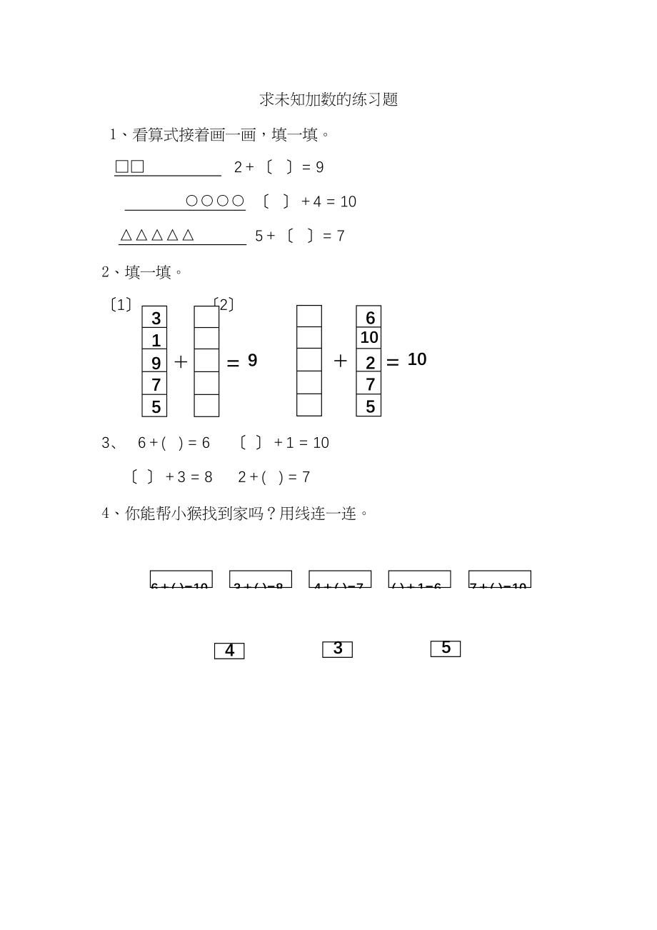 2023年一年级上册81求未知加数练习题及答案苏教版.docx_第1页