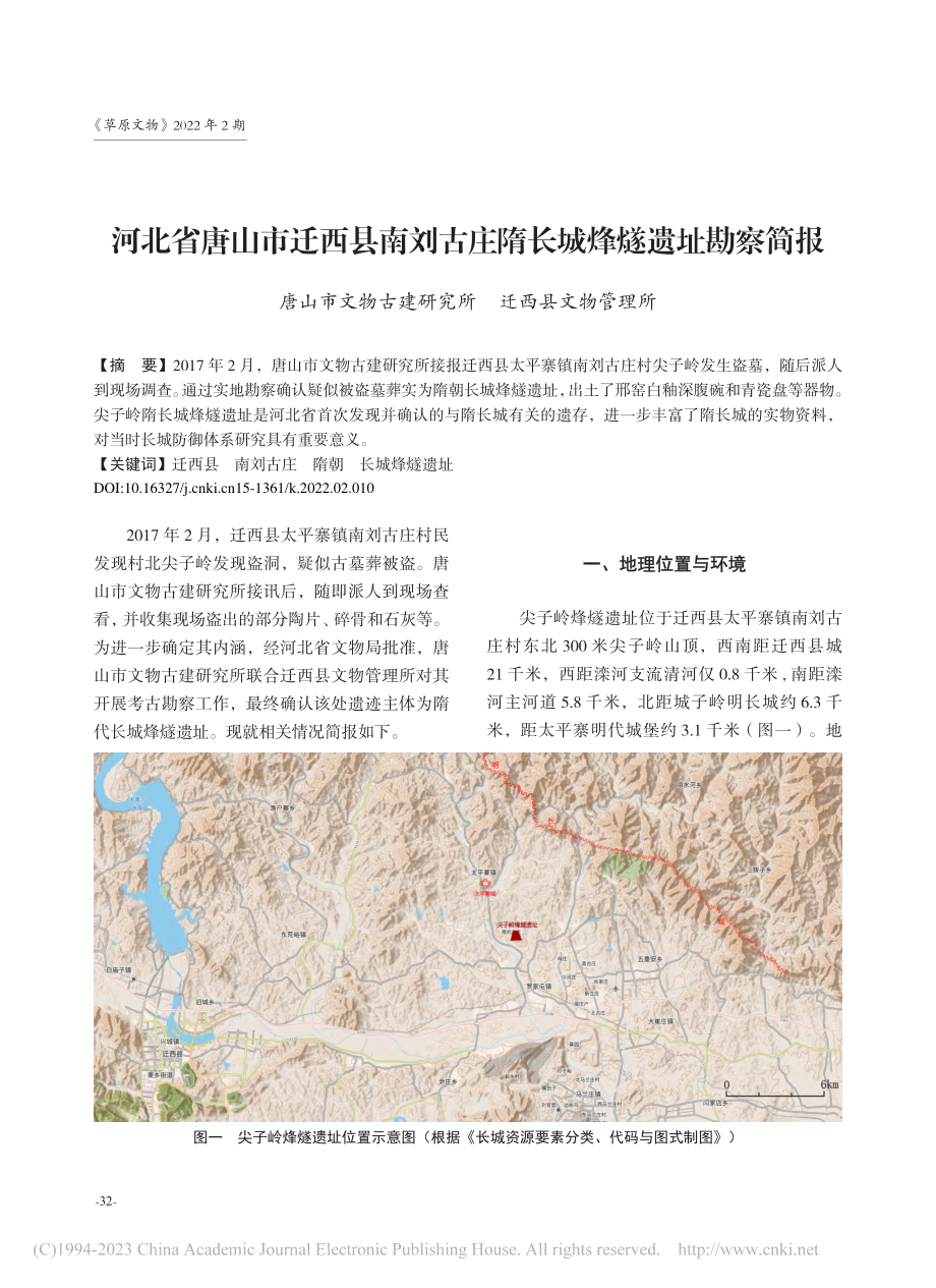 河北省唐山市迁西县南刘古庄隋长城烽燧遗址勘察简报_翟良富_.pdf_第1页