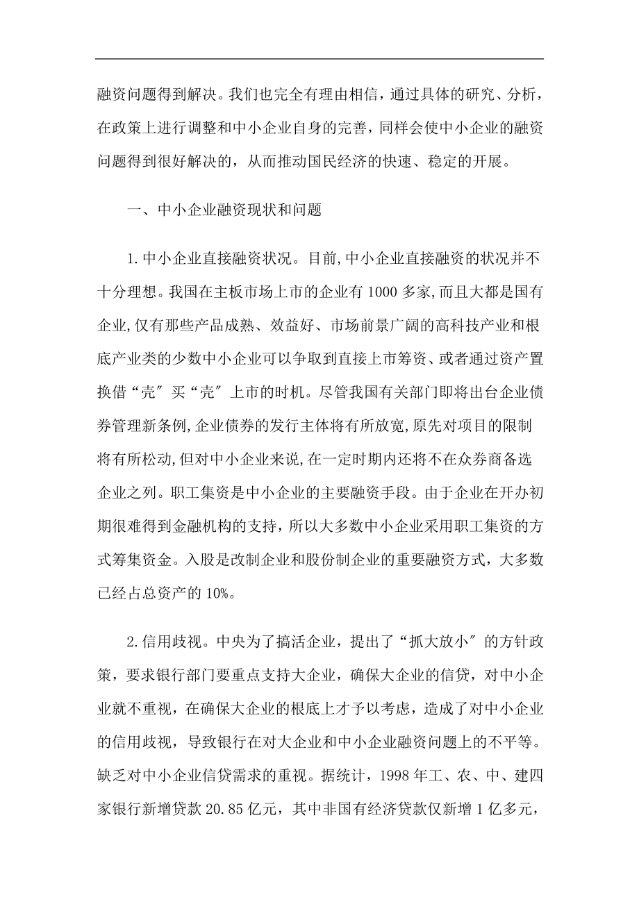 2023年中小企业融资现状问题对策.docx_第2页