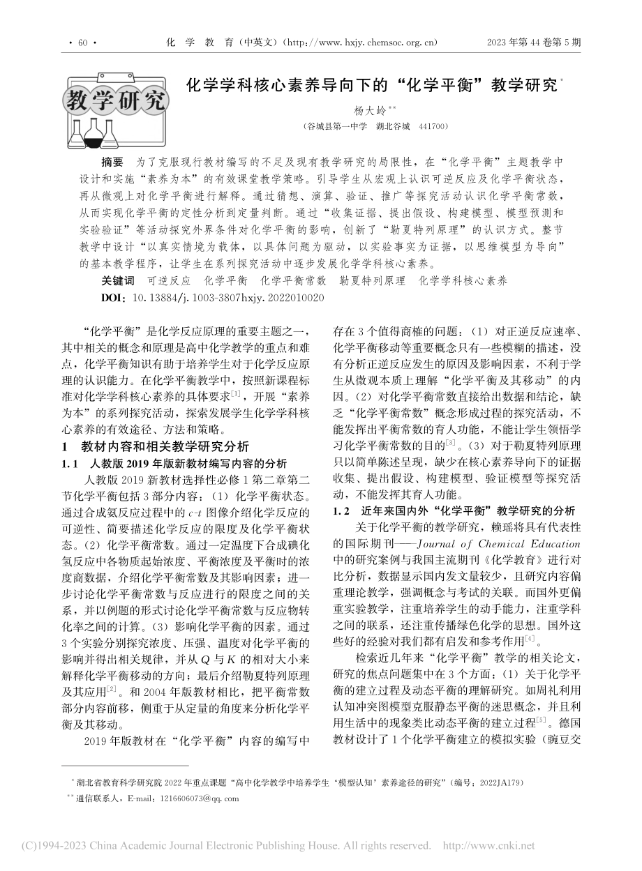 化学学科核心素养导向下的“化学平衡”教学研究_杨大岭.pdf_第1页