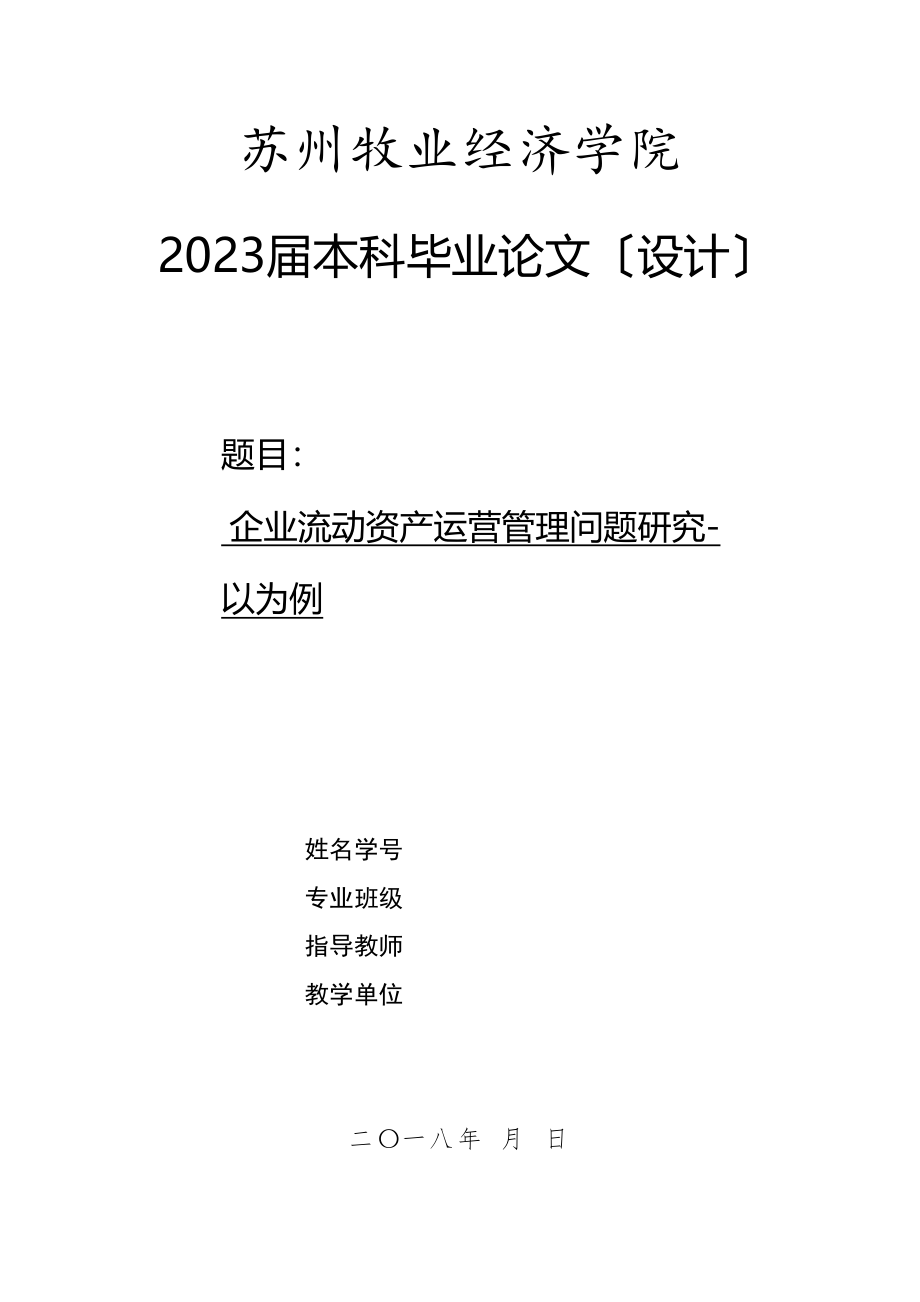 2023年企业流动资产运营管理问题研究627.docx_第1页