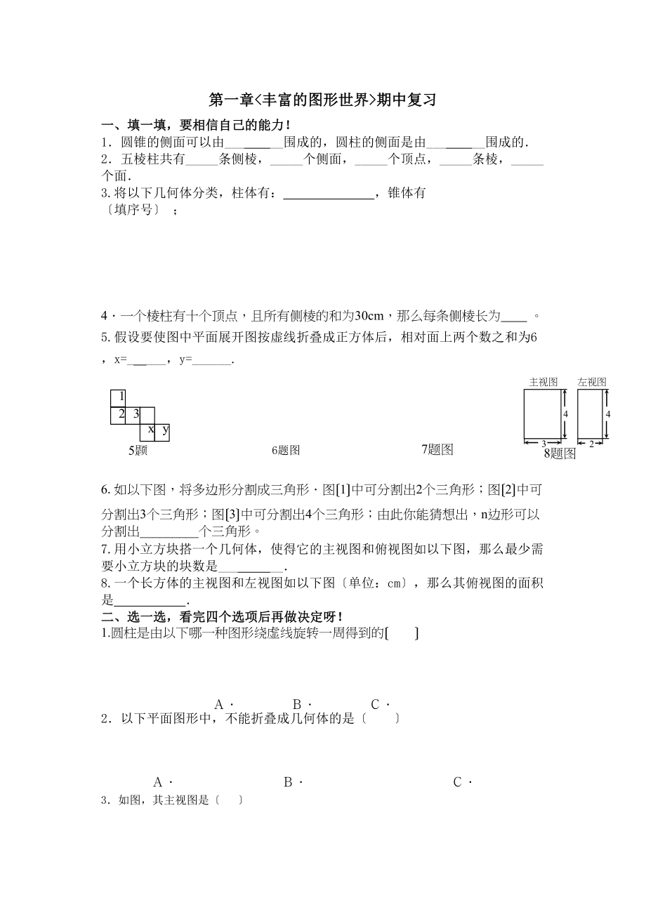 2023年七上第一章丰富的图形世界复习题.docx_第1页