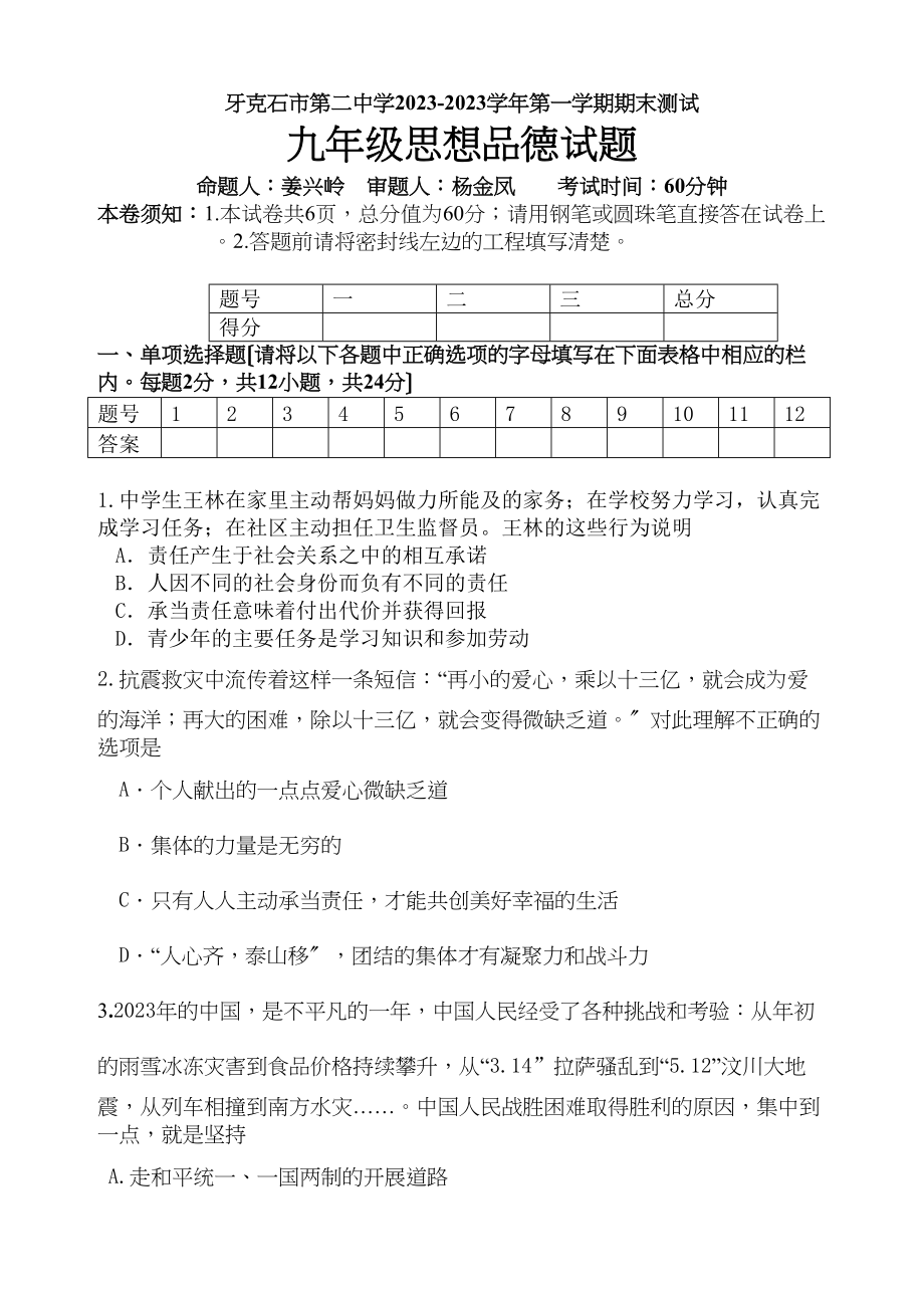 2023年内蒙牙克石第一学期期末测试思品试题附答案（人教新课标九年级）初中政治.docx_第1页