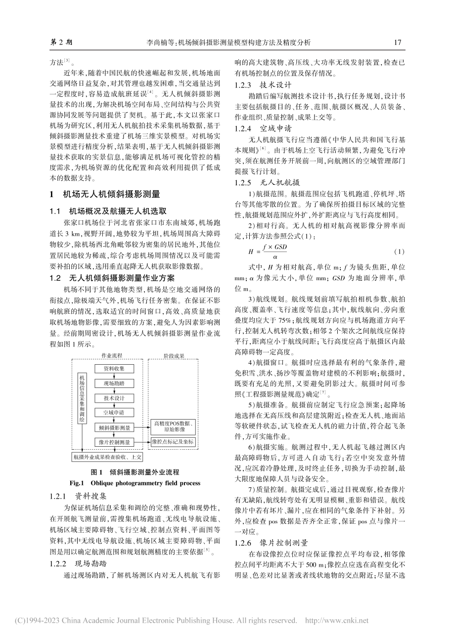 机场倾斜摄影测量模型构建方法及精度分析_李尚楠.pdf_第2页