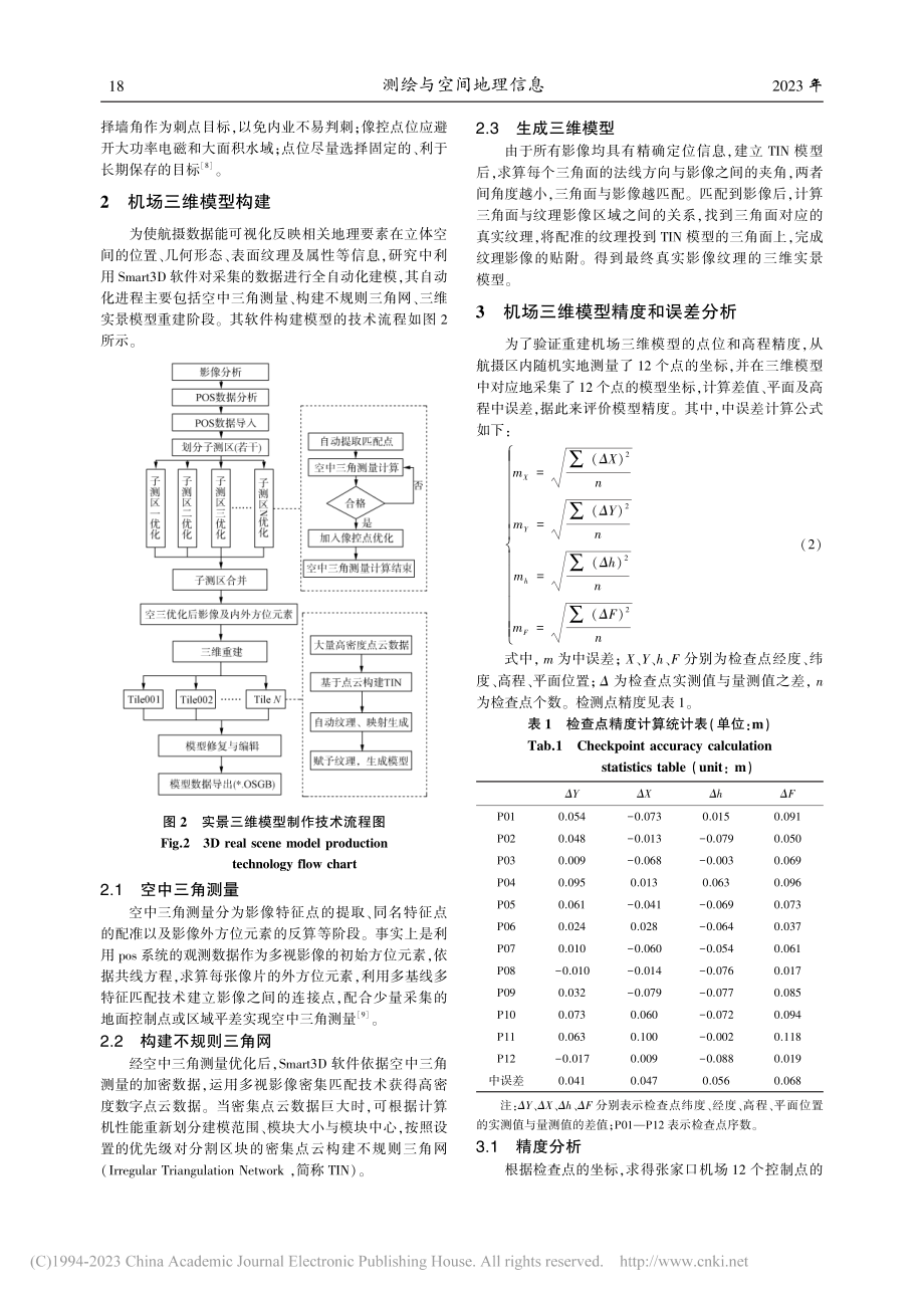 机场倾斜摄影测量模型构建方法及精度分析_李尚楠.pdf_第3页