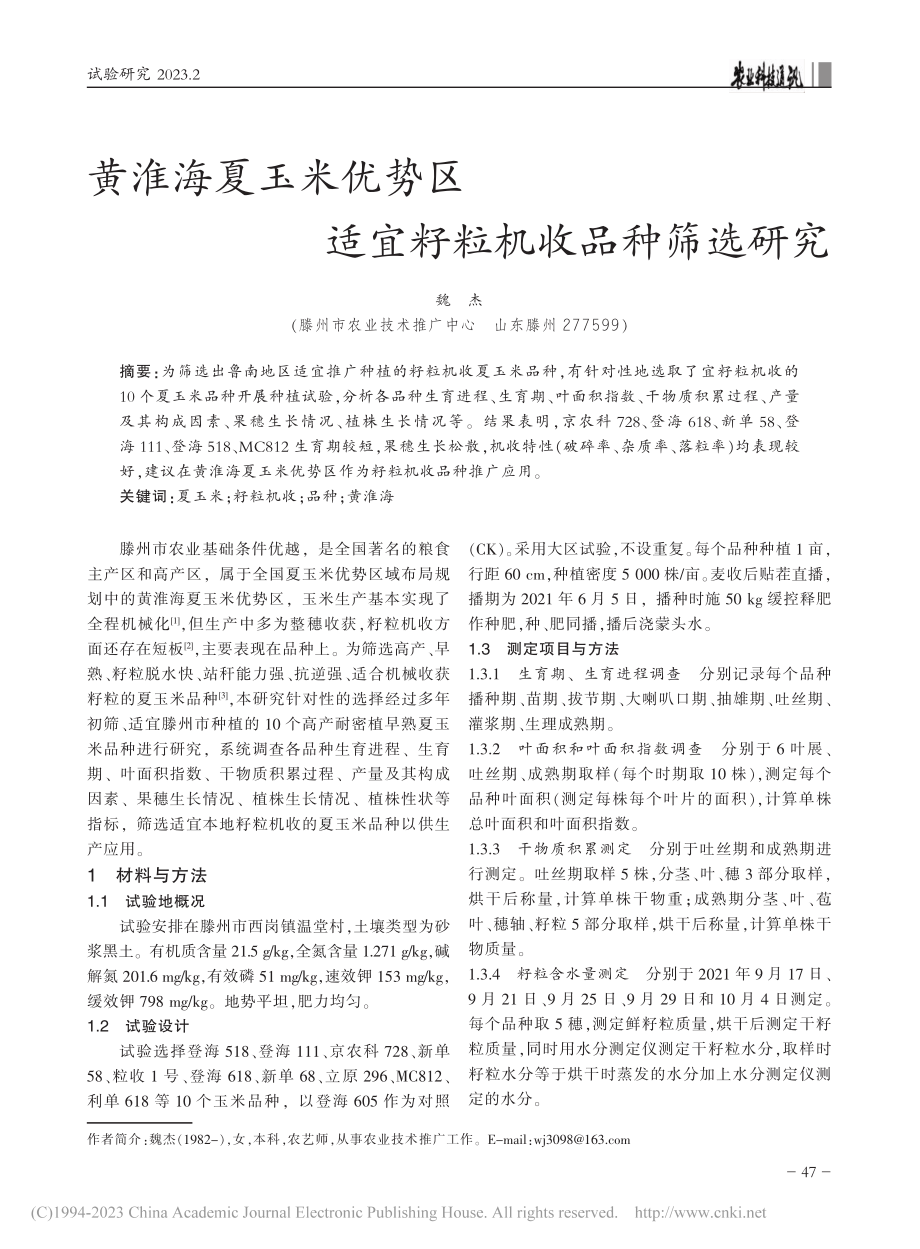 黄淮海夏玉米优势区适宜籽粒机收品种筛选研究_魏杰.pdf_第1页