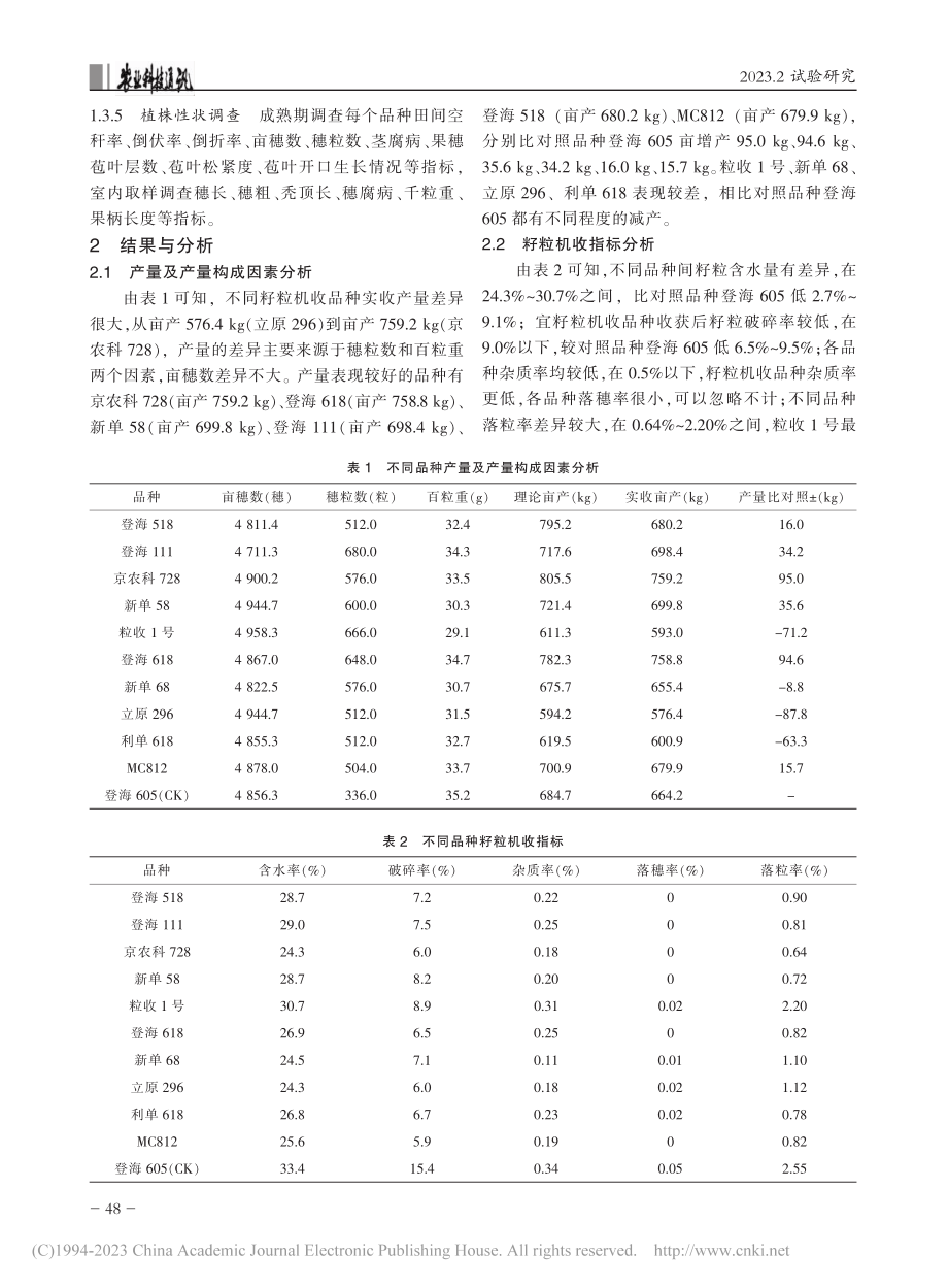 黄淮海夏玉米优势区适宜籽粒机收品种筛选研究_魏杰.pdf_第2页