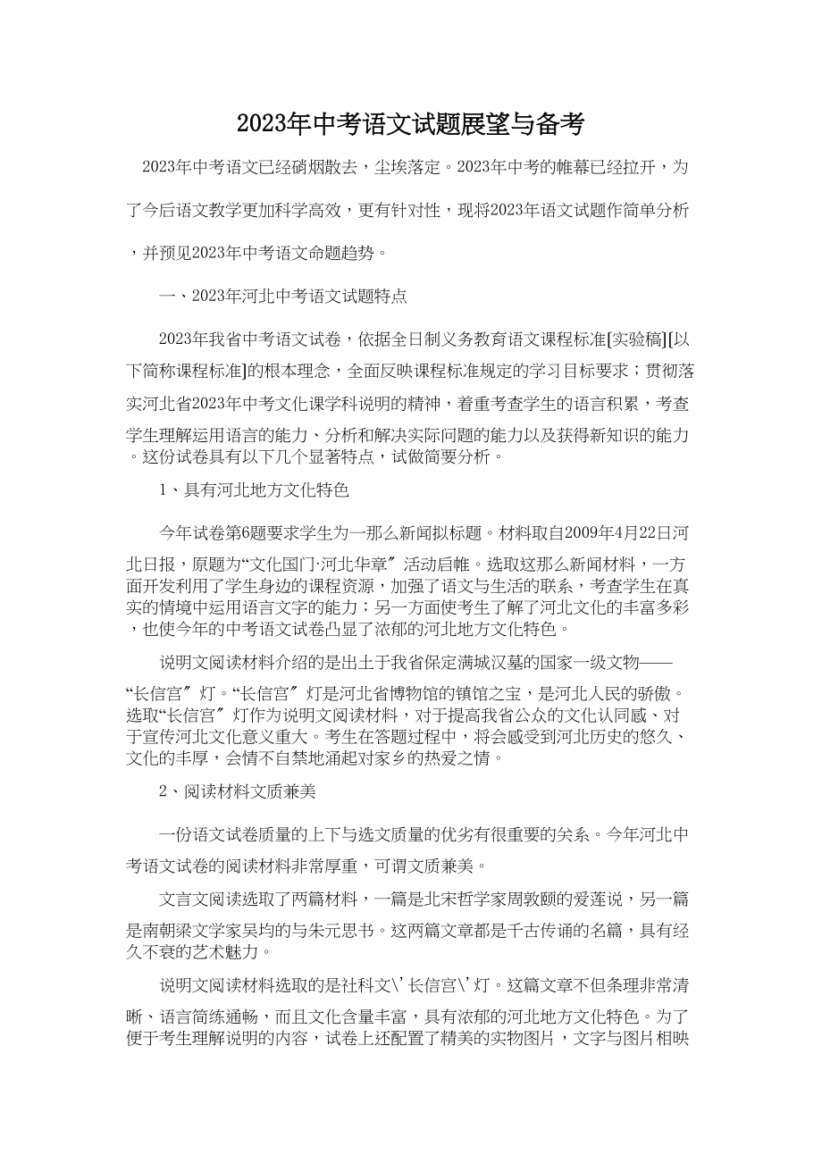 2023年中考语文试题展望与备考初中语文.docx_第1页