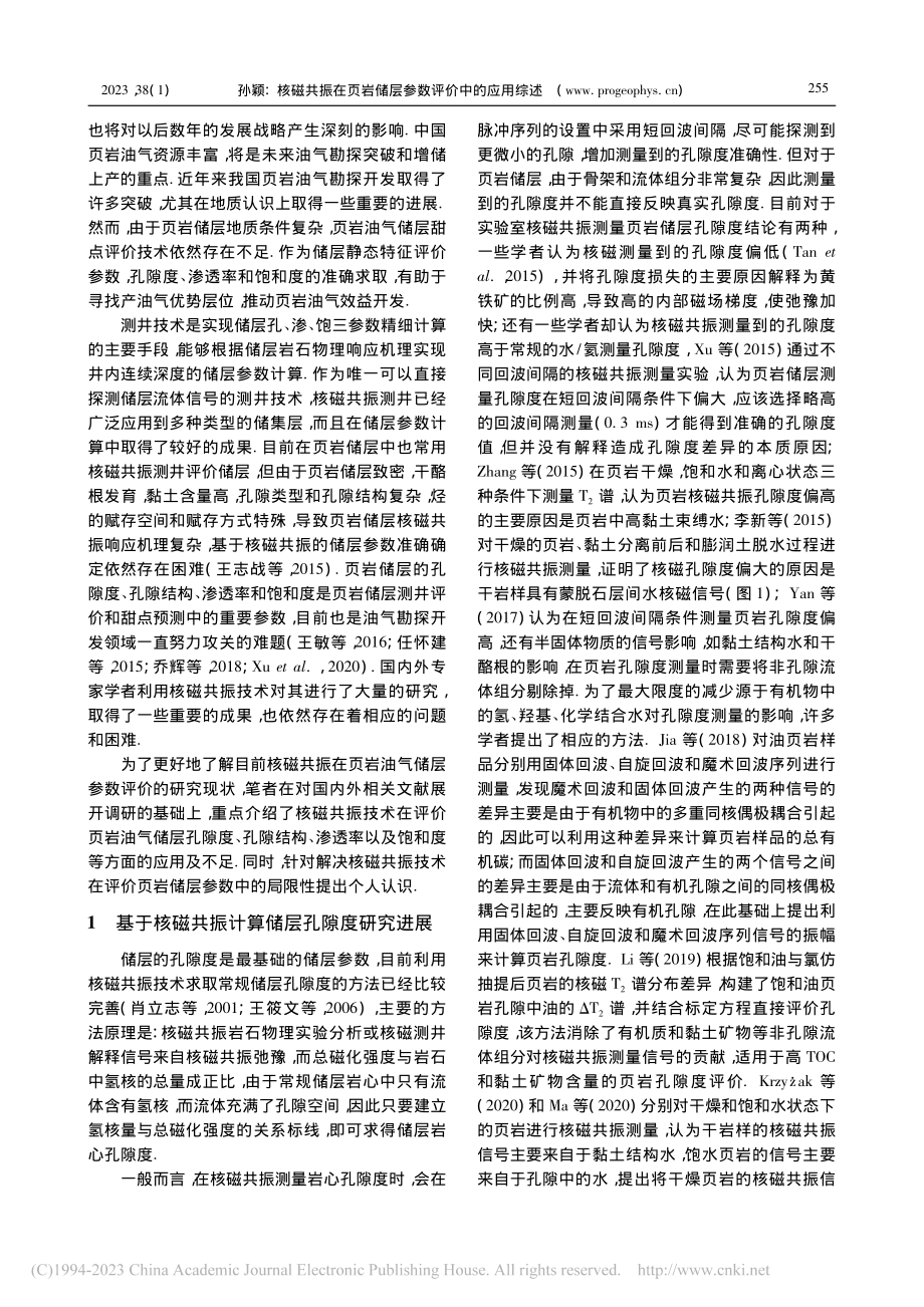 核磁共振在页岩储层参数评价中的应用综述_孙颖.pdf_第2页