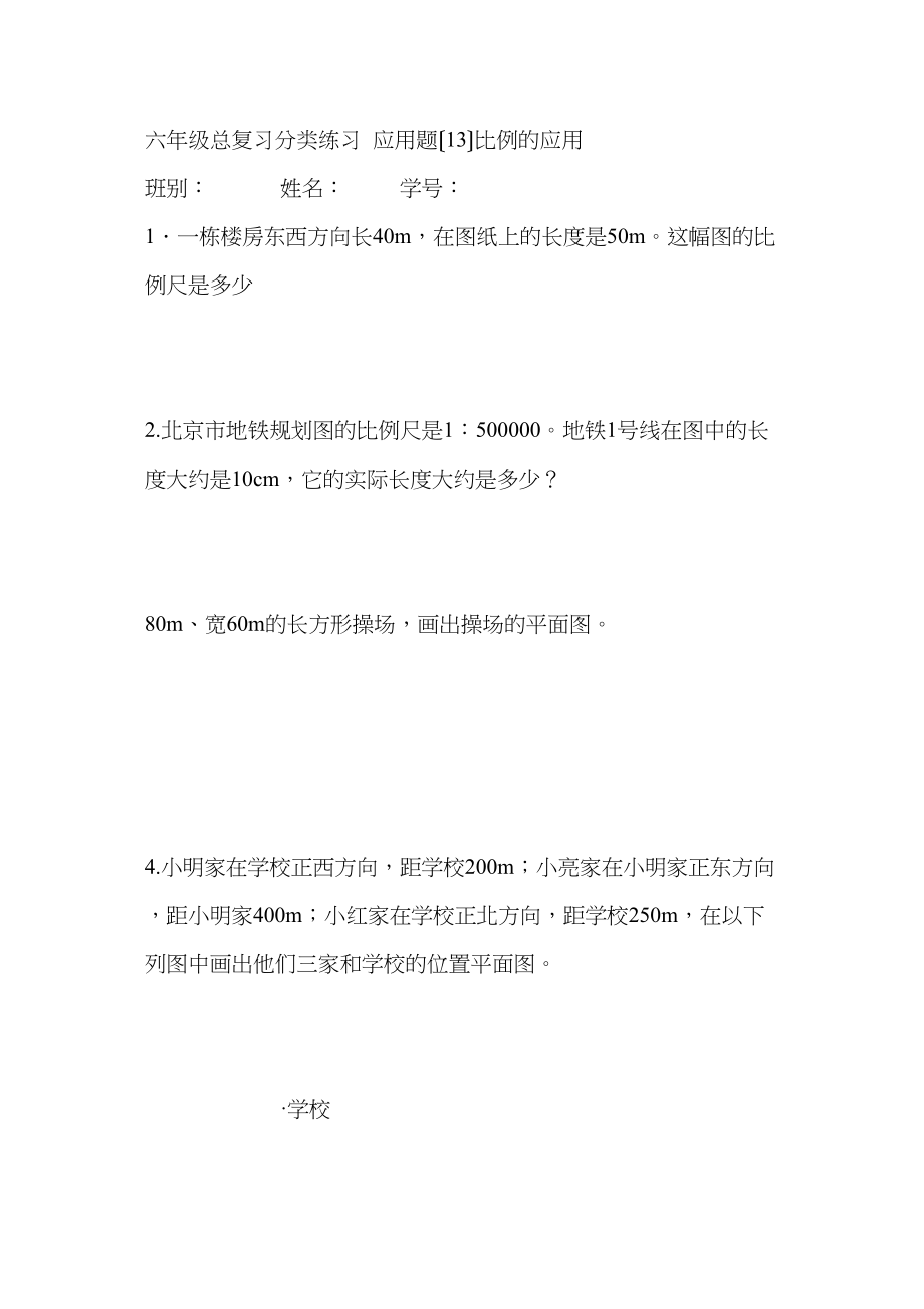 2023年六年级总复习比例的应用练习题新课标人教版.docx_第1页