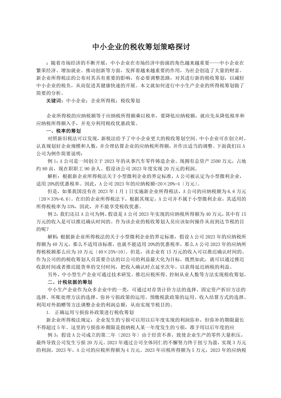 2023年中小企业税收筹划问题探讨.doc_第1页