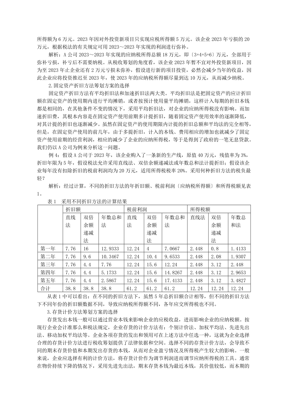 2023年中小企业税收筹划问题探讨.doc_第2页