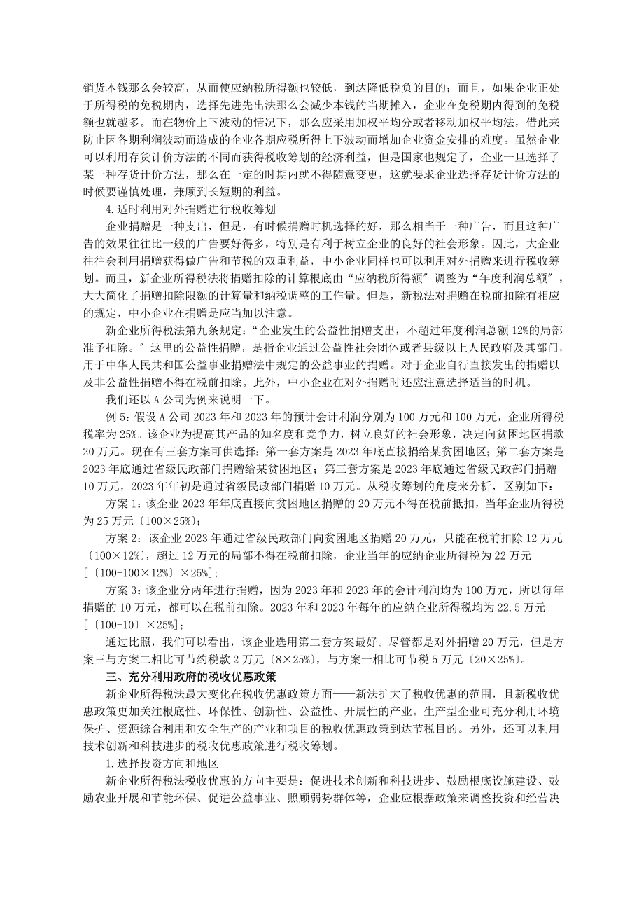 2023年中小企业税收筹划问题探讨.doc_第3页