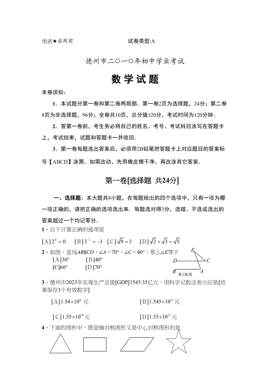 2023年全国各地中考数学试题120套（中）山东德州初中数学.docx_第1页