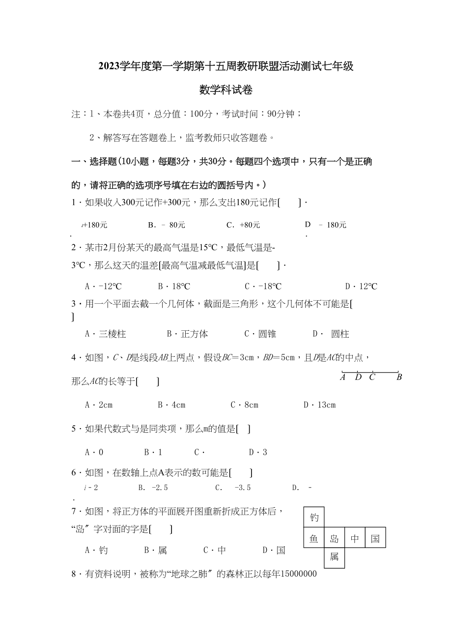 2023年七年级数学12月月考试卷及答案第十五周3.docx_第1页