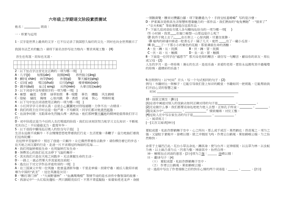 2023年六年级上册语文测试题鲁教版.docx_第1页