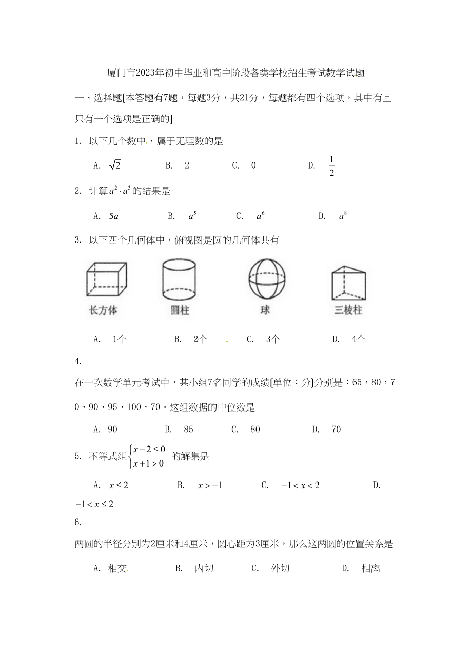 2023年全国各地中考数学试题120套（上）福建厦门初中数学.docx_第1页