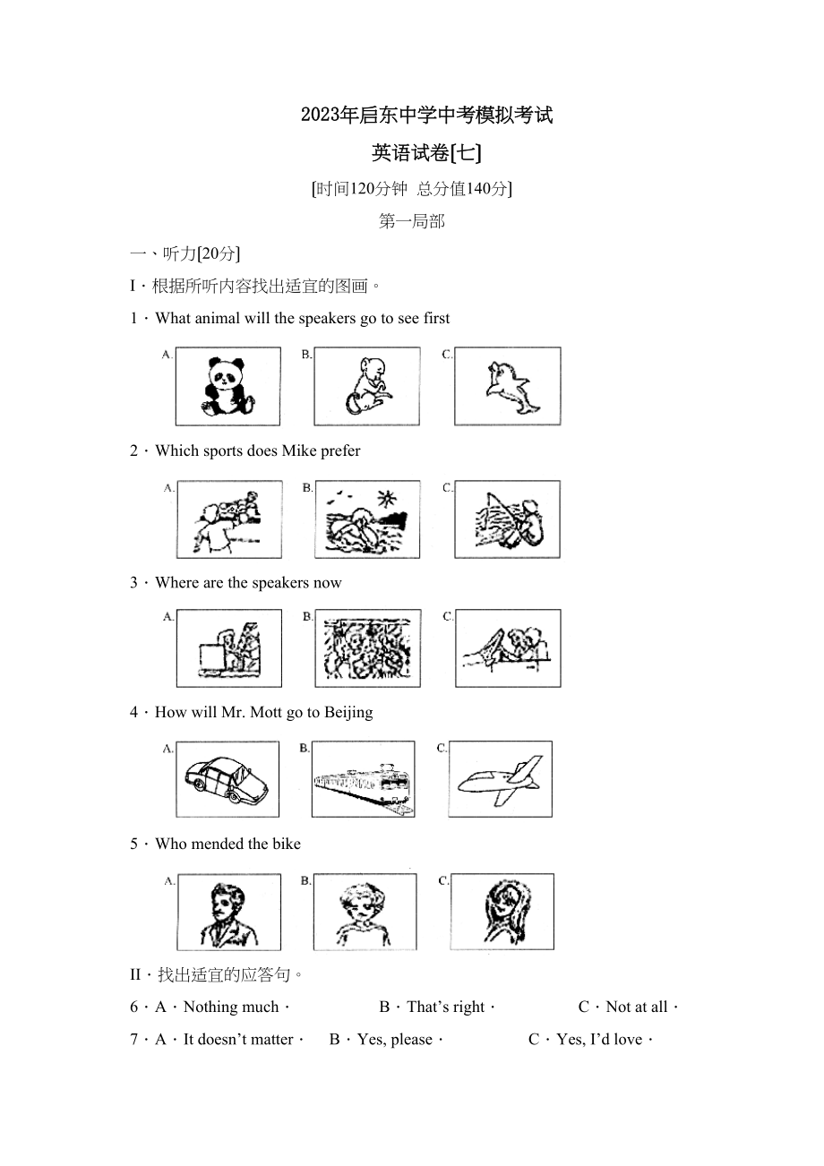 2023年启东中考模拟考试（七）初中英语.docx_第1页