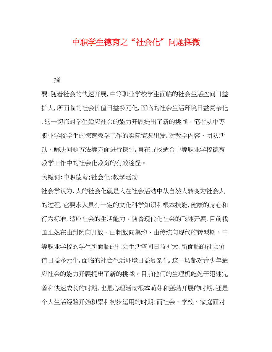 2023年中职学生德育之社会化问题探微.docx_第1页