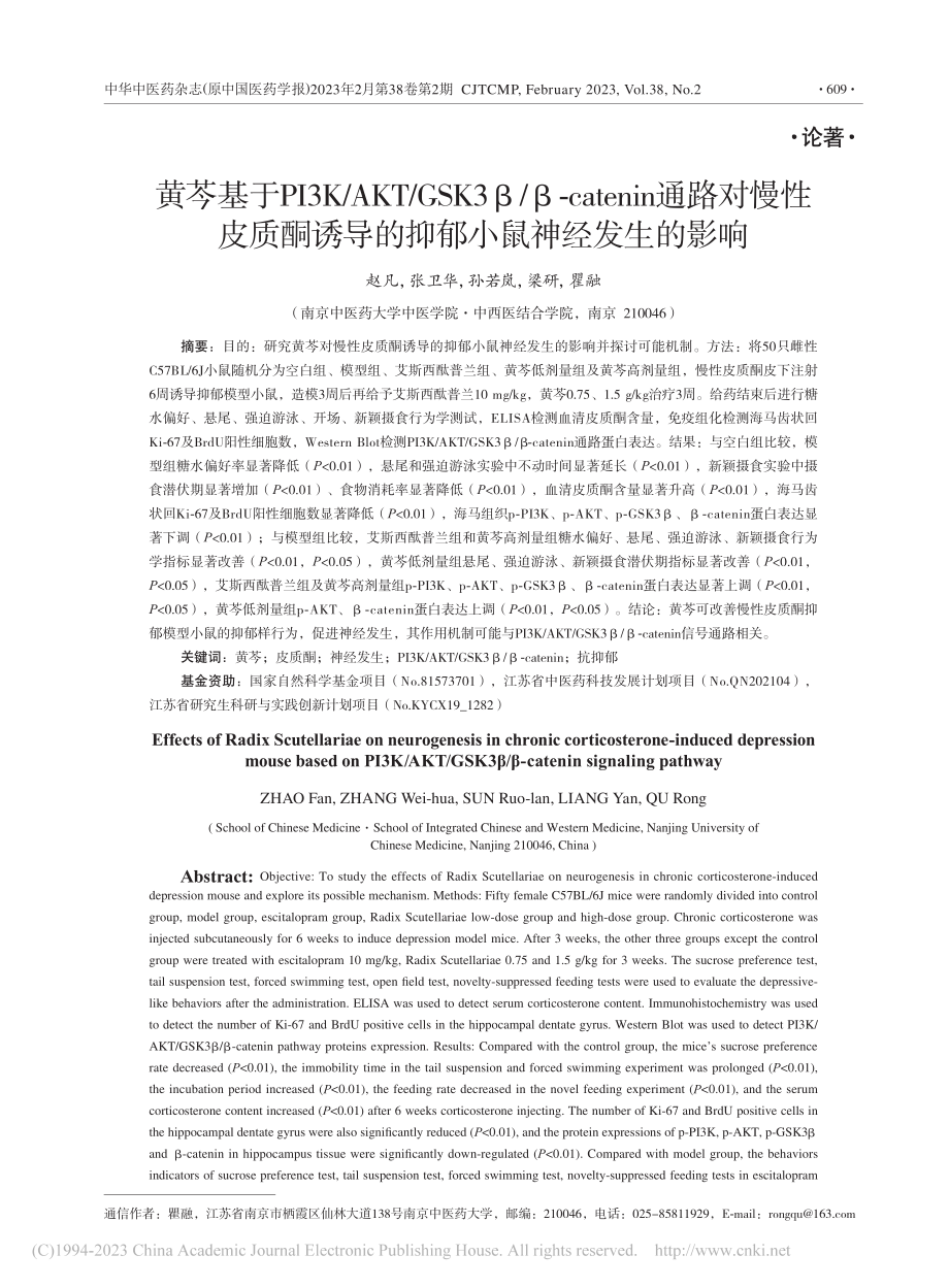 黄芩基于PI3K_AKT_...导的抑郁小鼠神经发生的影响_赵凡.pdf_第1页