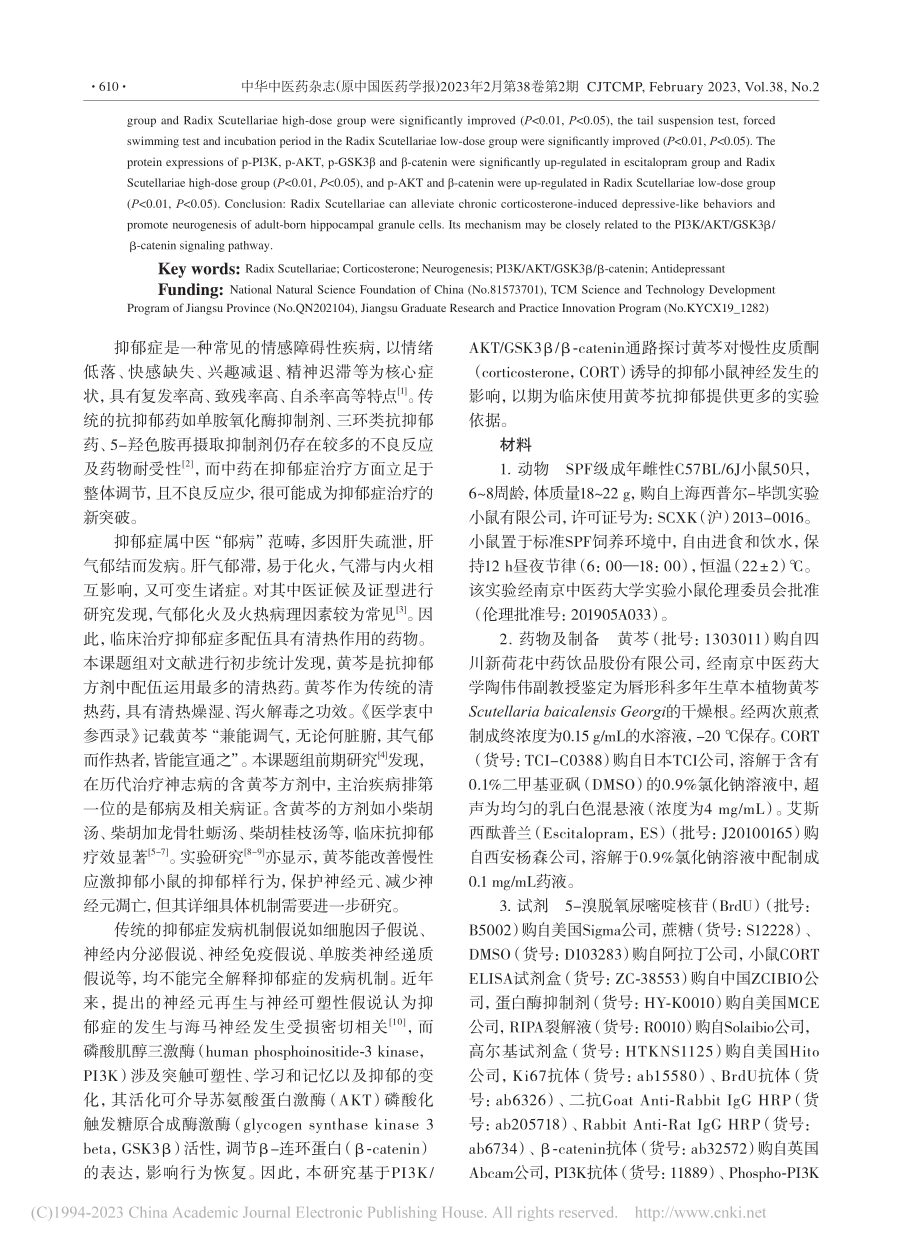 黄芩基于PI3K_AKT_...导的抑郁小鼠神经发生的影响_赵凡.pdf_第2页