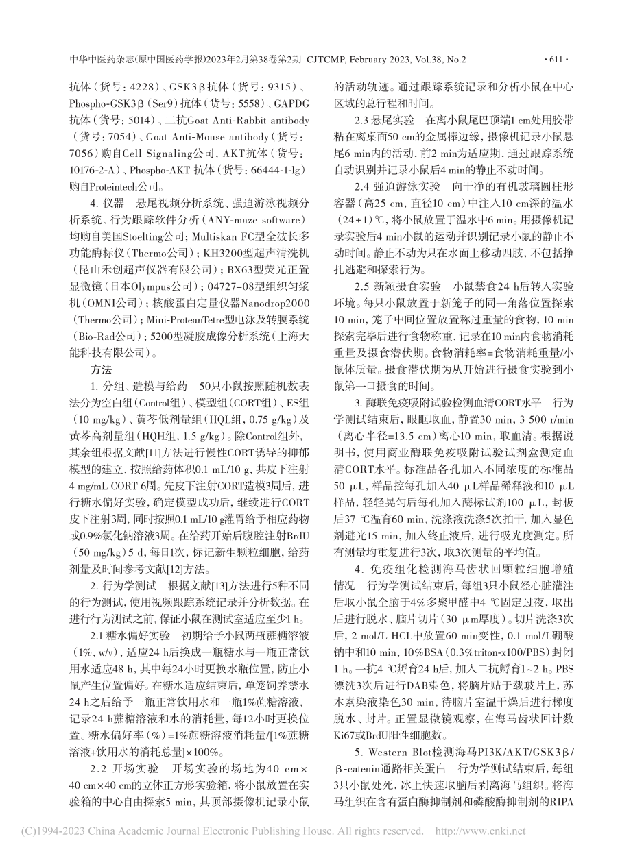 黄芩基于PI3K_AKT_...导的抑郁小鼠神经发生的影响_赵凡.pdf_第3页