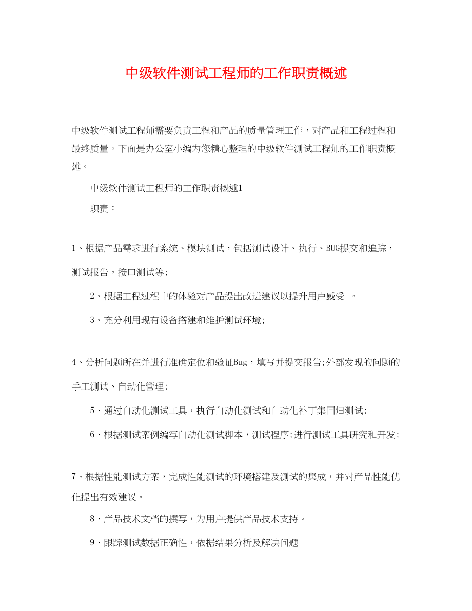 2023年中级软件测试工程师的工作职责概述.docx_第1页