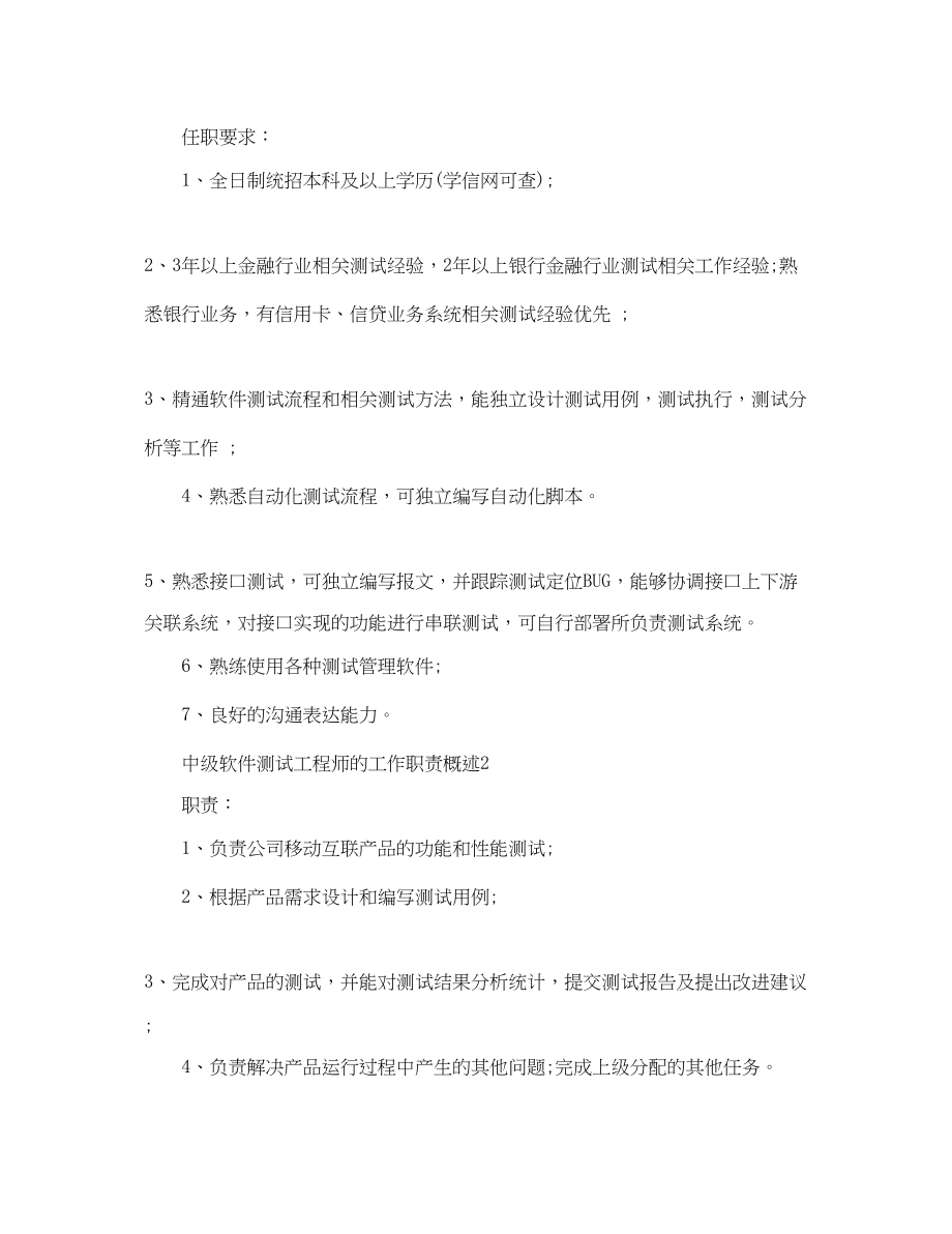 2023年中级软件测试工程师的工作职责概述.docx_第2页