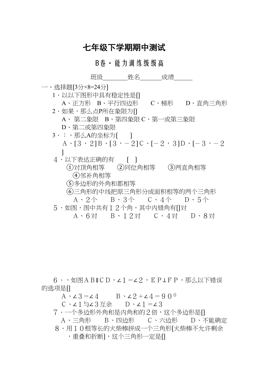 2023年七年级数学下半学期配套AB测试卷答案24套人教版新课标3.docx_第1页